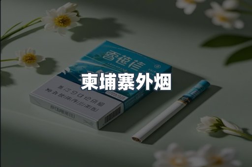 日本香烟系列