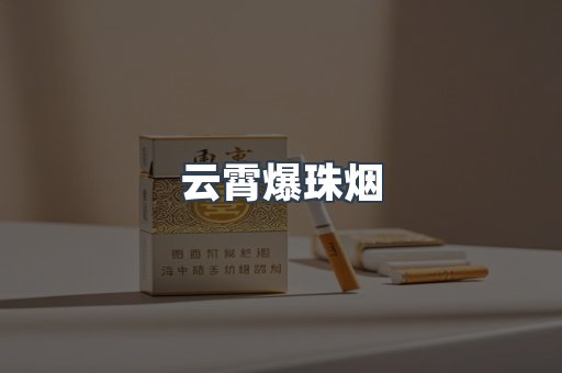 免税香烟